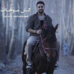 دانلود آهنگ جدید سالار صفرزاده  کش موهات